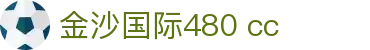 金沙国际www.480.cc - 梦想启航的地方，财富触手可及